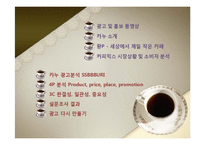 [마케팅] 세상에서 제일 작은 카페-KANU(카누) 마케팅 전략-2