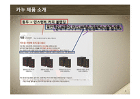 [마케팅] 세상에서 제일 작은 카페-KANU(카누) 마케팅 전략-3