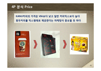 [마케팅] 세상에서 제일 작은 카페-KANU(카누) 마케팅 전략-11