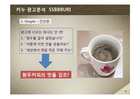 [마케팅] 세상에서 제일 작은 카페-KANU(카누) 마케팅 전략-15