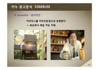 [마케팅] 세상에서 제일 작은 카페-KANU(카누) 마케팅 전략-20
