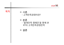 [마케팅] 올레 kt 고객만족 기업경영-2