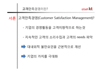 [마케팅] 올레 kt 고객만족 기업경영-3