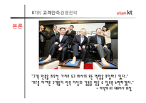 [마케팅] 올레 kt 고객만족 기업경영-4