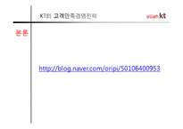 [마케팅] 올레 kt 고객만족 기업경영-5