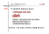 [마케팅] 올레 kt 고객만족 기업경영-6