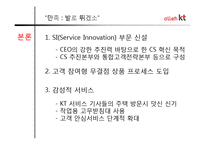 [마케팅] 올레 kt 고객만족 기업경영-7