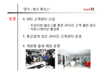 [마케팅] 올레 kt 고객만족 기업경영-8