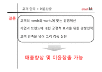 [마케팅] 올레 kt 고객만족 기업경영-9