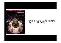 [호텔경영] 식음료 부서(F&B) 조사-1