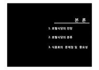 [호텔경영] 식음료 부서(F&B) 조사-5