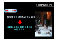 [호텔경영] 식음료 부서(F&B) 조사-7