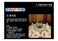 [호텔경영] 식음료 부서(F&B) 조사-13