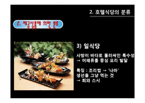 [호텔경영] 식음료 부서(F&B) 조사-14