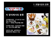 [호텔경영] 식음료 부서(F&B) 조사-15