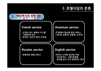 [호텔경영] 식음료 부서(F&B) 조사-16