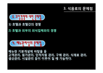 [호텔경영] 식음료 부서(F&B) 조사-20