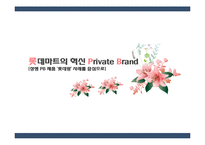 [마케팅] 롯데마트 PB상품 `롯데랑` 사례-1