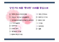 [마케팅] 롯데마트 PB상품 `롯데랑` 사례-2