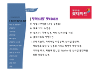 [마케팅] 롯데마트 PB상품 `롯데랑` 사례-3