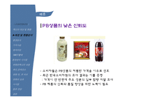 [마케팅] 롯데마트 PB상품 `롯데랑` 사례-8