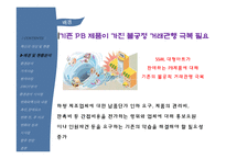 [마케팅] 롯데마트 PB상품 `롯데랑` 사례-10