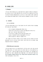 [마케팅] 인맥관리 소셜네트워크 서비스 사업 마케팅 전략-14