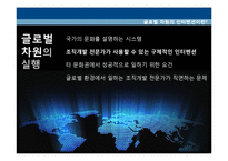 [조직개발] 프로세스, 글로벌 차원 조직개발 사례-7