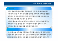 [조직개발] 프로세스, 글로벌 차원 조직개발 사례-10