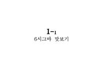 [운영관리] 삼성 에버랜드 six sigma 식스시그마 사례 분석-3
