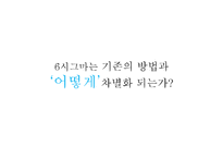 [운영관리] 삼성 에버랜드 six sigma 식스시그마 사례 분석-17