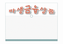 [금융학] 파생금융상품-1