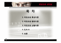 [조직행동론] 히딩크의 리더십-2