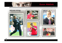 [조직행동론] 히딩크의 리더십-3
