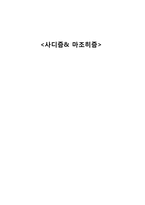 성의역사-사디즘과 마조히즘-1