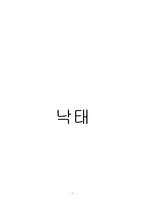 [윤리학] 낙태와 사회문제-1