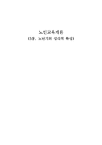 [노인교육] 노년기의 심리적 특성-1