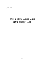 [성과 심리] 군대 내 동성애 허용에 관한 고찰-1