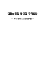 [여가론] 캠핑산업의 활성화 방안-1
