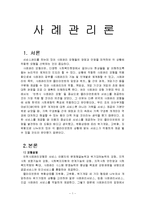 [사회복지] 조손가정 사례 관리-1