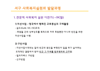 [사회복지] 사회복지실천의 역사적 발달과정-3