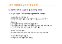 [사회복지] 사회복지실천의 역사적 발달과정-6