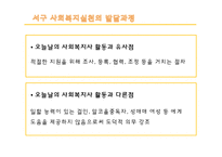 [사회복지] 사회복지실천의 역사적 발달과정-8