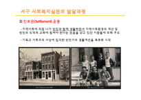[사회복지] 사회복지실천의 역사적 발달과정-9