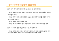 [사회복지] 사회복지실천의 역사적 발달과정-20
