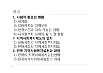 [사회복지] 지역사회복지실천의 환경-2
