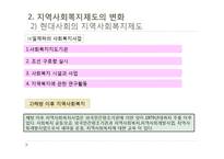 [사회복지] 지역사회복지실천의 환경-11