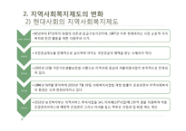 [사회복지] 지역사회복지실천의 환경-12