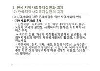 [사회복지] 지역사회복지실천의 환경-16