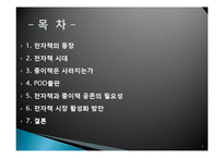 [매스컴과 현대사회] 전자책의 발전과 출판사, 서점의 생존전략-2